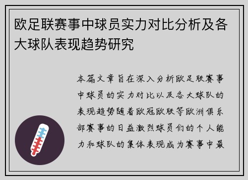 欧足联赛事中球员实力对比分析及各大球队表现趋势研究
