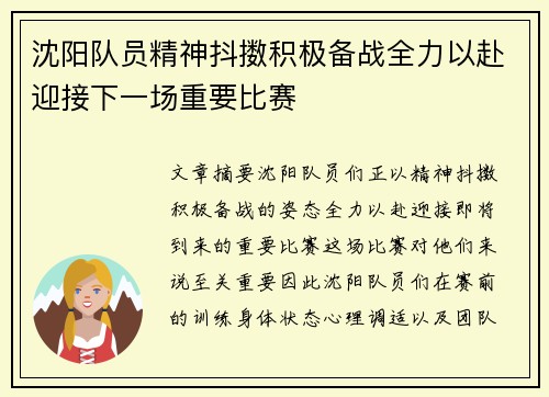 沈阳队员精神抖擞积极备战全力以赴迎接下一场重要比赛