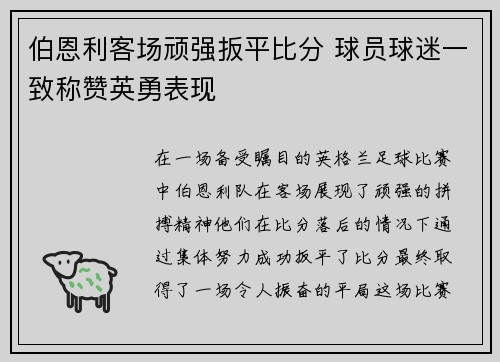 伯恩利客场顽强扳平比分 球员球迷一致称赞英勇表现