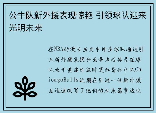 公牛队新外援表现惊艳 引领球队迎来光明未来
