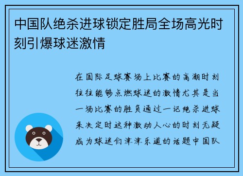 中国队绝杀进球锁定胜局全场高光时刻引爆球迷激情