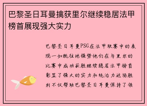 巴黎圣日耳曼擒获里尔继续稳居法甲榜首展现强大实力