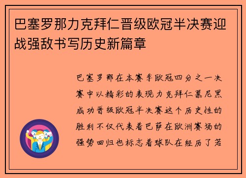 巴塞罗那力克拜仁晋级欧冠半决赛迎战强敌书写历史新篇章