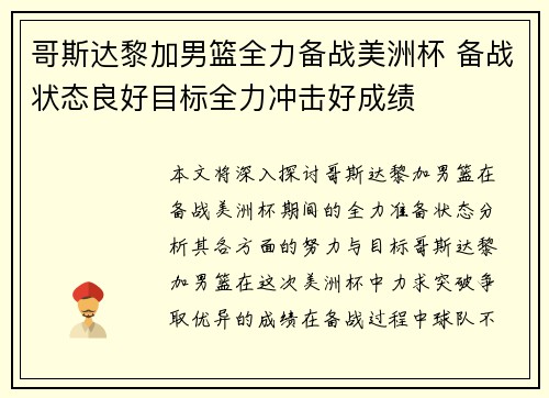 哥斯达黎加男篮全力备战美洲杯 备战状态良好目标全力冲击好成绩