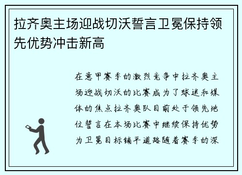 拉齐奥主场迎战切沃誓言卫冕保持领先优势冲击新高