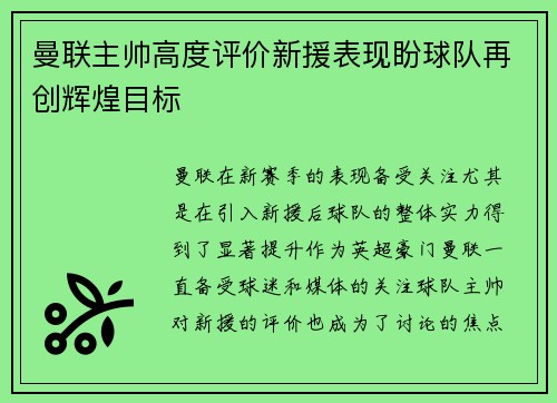 曼联主帅高度评价新援表现盼球队再创辉煌目标