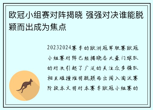 欧冠小组赛对阵揭晓 强强对决谁能脱颖而出成为焦点