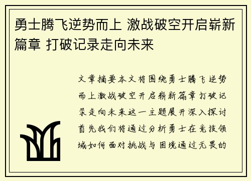 勇士腾飞逆势而上 激战破空开启崭新篇章 打破记录走向未来