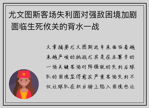 尤文图斯客场失利面对强敌困境加剧 面临生死攸关的背水一战