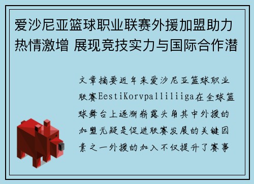 爱沙尼亚篮球职业联赛外援加盟助力热情激增 展现竞技实力与国际合作潜力