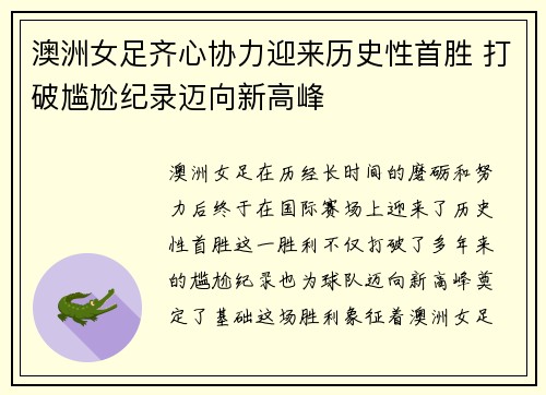 澳洲女足齐心协力迎来历史性首胜 打破尴尬纪录迈向新高峰