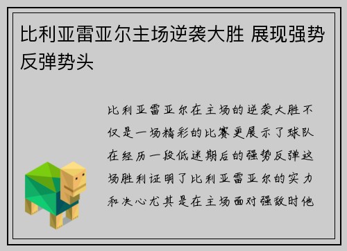 比利亚雷亚尔主场逆袭大胜 展现强势反弹势头