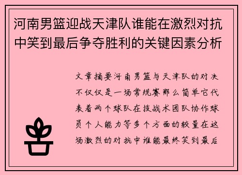 河南男篮迎战天津队谁能在激烈对抗中笑到最后争夺胜利的关键因素分析