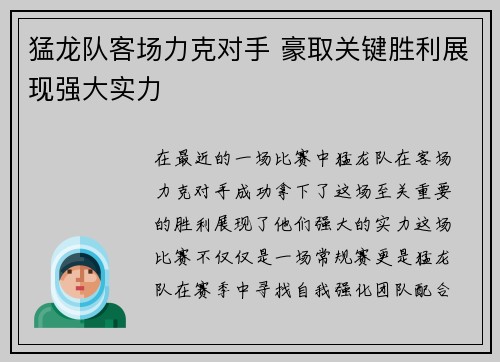 猛龙队客场力克对手 豪取关键胜利展现强大实力