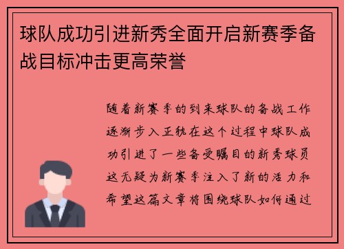 球队成功引进新秀全面开启新赛季备战目标冲击更高荣誉