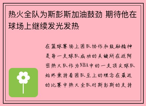 热火全队为斯彭斯加油鼓劲 期待他在球场上继续发光发热