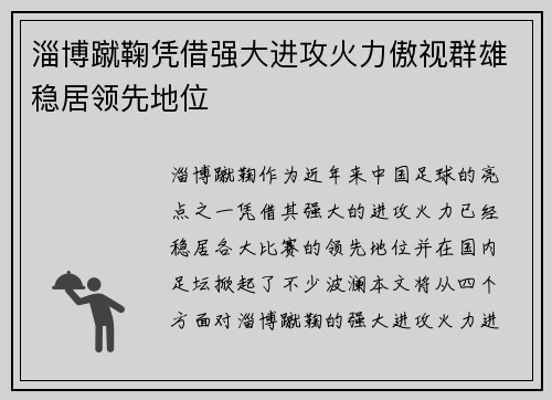 淄博蹴鞠凭借强大进攻火力傲视群雄稳居领先地位