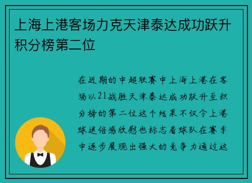 上海上港客场力克天津泰达成功跃升积分榜第二位