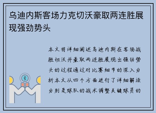 乌迪内斯客场力克切沃豪取两连胜展现强劲势头