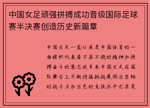 中国女足顽强拼搏成功晋级国际足球赛半决赛创造历史新篇章