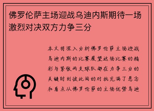 佛罗伦萨主场迎战乌迪内斯期待一场激烈对决双方力争三分