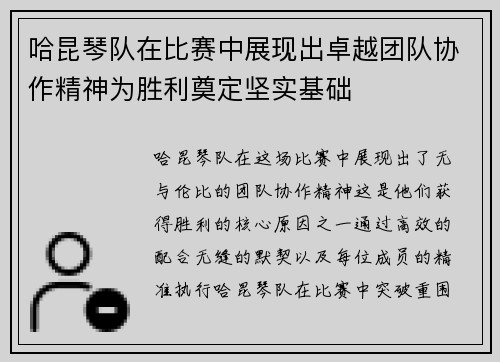 哈昆琴队在比赛中展现出卓越团队协作精神为胜利奠定坚实基础