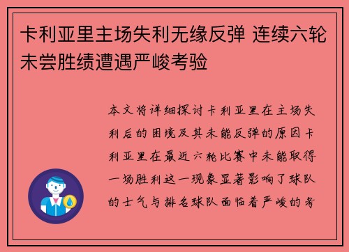 卡利亚里主场失利无缘反弹 连续六轮未尝胜绩遭遇严峻考验