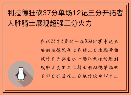 利拉德狂砍37分单场12记三分开拓者大胜骑士展现超强三分火力