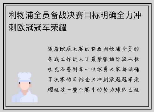 利物浦全员备战决赛目标明确全力冲刺欧冠冠军荣耀