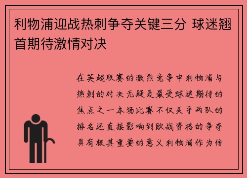 利物浦迎战热刺争夺关键三分 球迷翘首期待激情对决