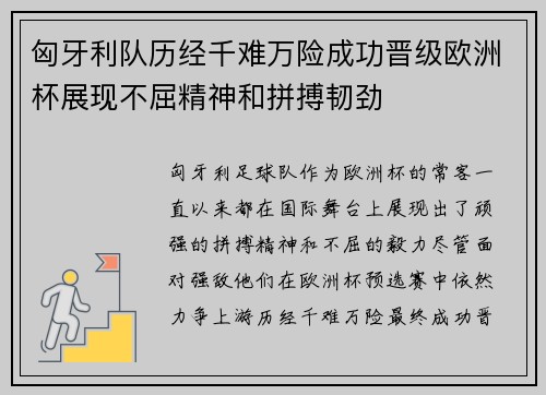 匈牙利队历经千难万险成功晋级欧洲杯展现不屈精神和拼搏韧劲