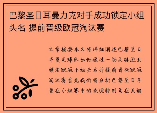 巴黎圣日耳曼力克对手成功锁定小组头名 提前晋级欧冠淘汰赛