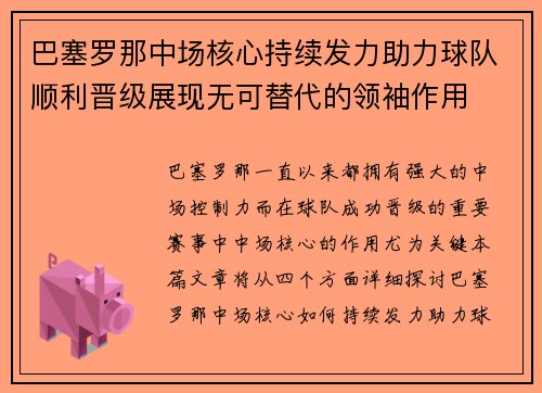 巴塞罗那中场核心持续发力助力球队顺利晋级展现无可替代的领袖作用