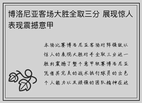 博洛尼亚客场大胜全取三分 展现惊人表现震撼意甲