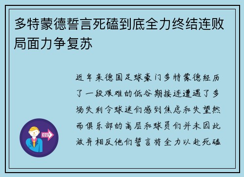 多特蒙德誓言死磕到底全力终结连败局面力争复苏