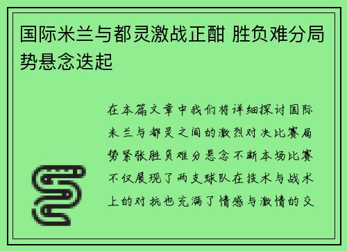 国际米兰与都灵激战正酣 胜负难分局势悬念迭起