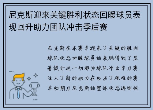 尼克斯迎来关键胜利状态回暖球员表现回升助力团队冲击季后赛