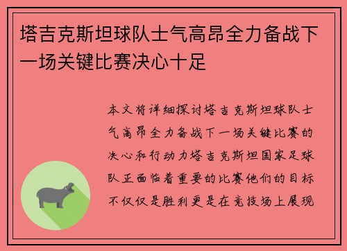 塔吉克斯坦球队士气高昂全力备战下一场关键比赛决心十足