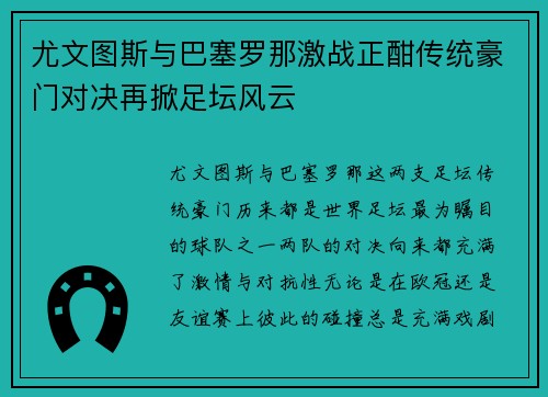 尤文图斯与巴塞罗那激战正酣传统豪门对决再掀足坛风云