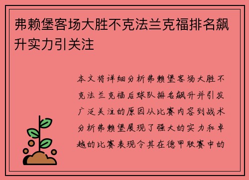 弗赖堡客场大胜不克法兰克福排名飙升实力引关注