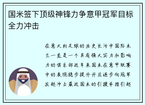 国米签下顶级神锋力争意甲冠军目标全力冲击