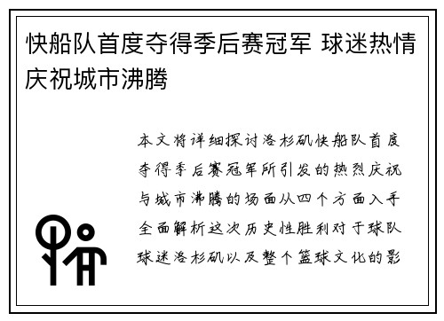 快船队首度夺得季后赛冠军 球迷热情庆祝城市沸腾