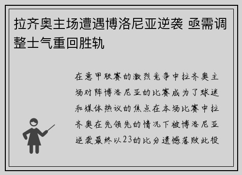 拉齐奥主场遭遇博洛尼亚逆袭 亟需调整士气重回胜轨