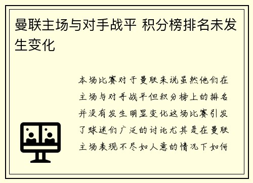 曼联主场与对手战平 积分榜排名未发生变化