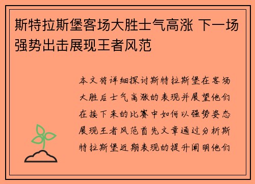 斯特拉斯堡客场大胜士气高涨 下一场强势出击展现王者风范