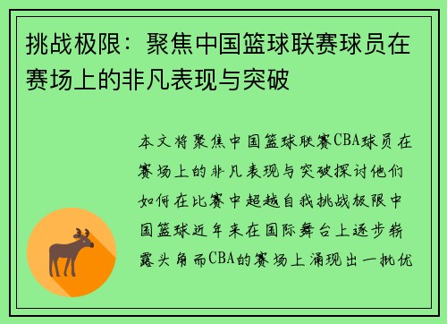 挑战极限：聚焦中国篮球联赛球员在赛场上的非凡表现与突破