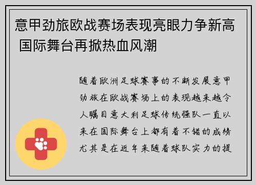 意甲劲旅欧战赛场表现亮眼力争新高 国际舞台再掀热血风潮