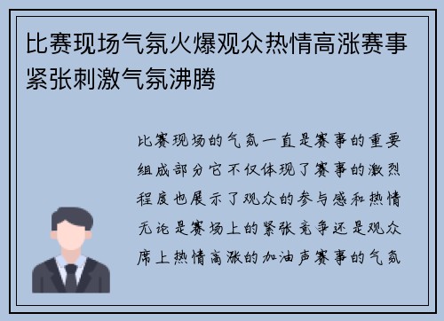 比赛现场气氛火爆观众热情高涨赛事紧张刺激气氛沸腾