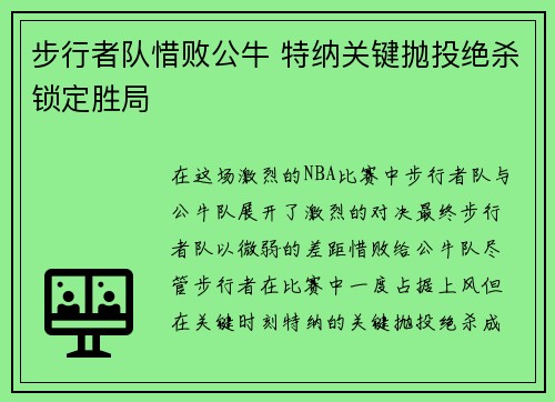 步行者队惜败公牛 特纳关键抛投绝杀锁定胜局