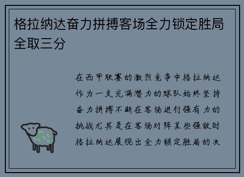 格拉纳达奋力拼搏客场全力锁定胜局全取三分